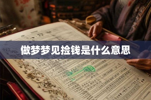 做梦梦见捡钱是什么意思 做梦梦见捡钱是什么意思