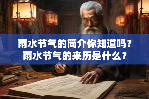 雨水节气的简介你知道吗？雨水节气的来历是什么？