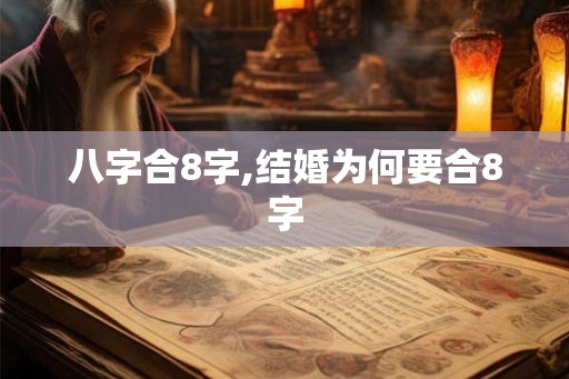 八字合8字,结婚为何要合8字 八字合8字,结婚为何要合8字
