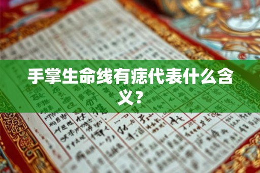 手掌生命线有痣代表什么含义? 手掌生命线有痣代表什么含义?