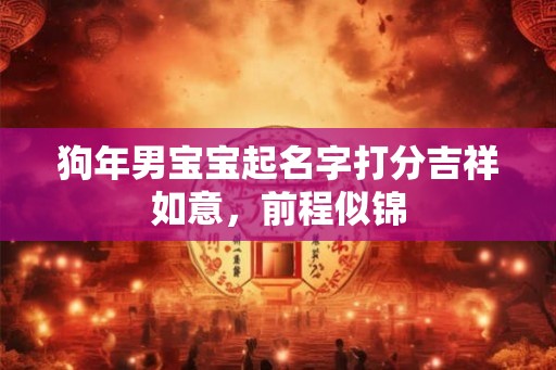 狗年男宝宝起名字打分吉祥如意，前程似锦