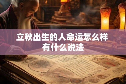 立秋出生的人命运怎么样 有什么说法