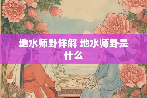 地水师卦详解 地水师卦是什么