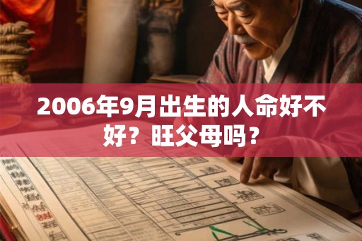 2006年9月出生的人命好不好？旺父母吗？