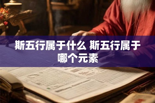 斯五行属于什么 斯五行属于哪个元素