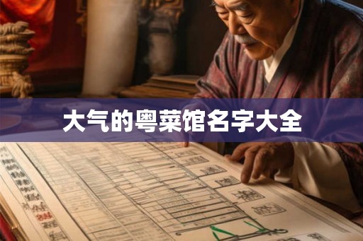 大气的粤菜馆名字大全 大气的粤菜馆名字大全