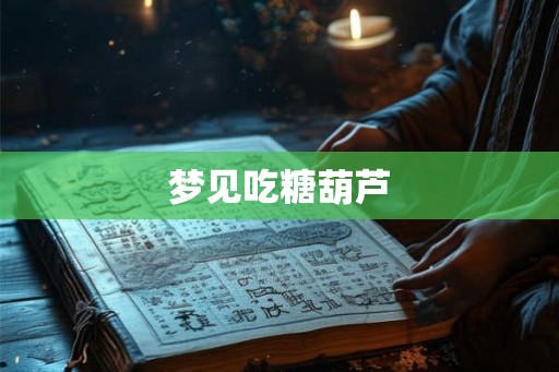 梦见吃糖葫芦