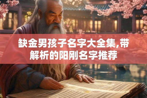 缺金男孩子名字大全集,带解析的阳刚名字推荐