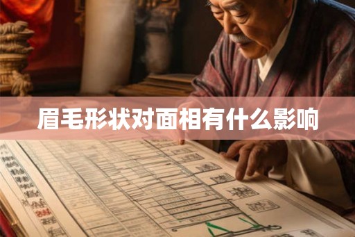 眉毛形状对面相有什么影响