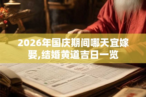 2026年国庆期间哪天宜嫁娶,结婚黄道吉日一览