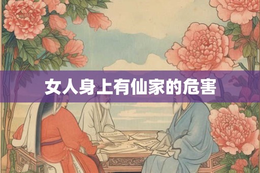 女人身上有仙家的危害
