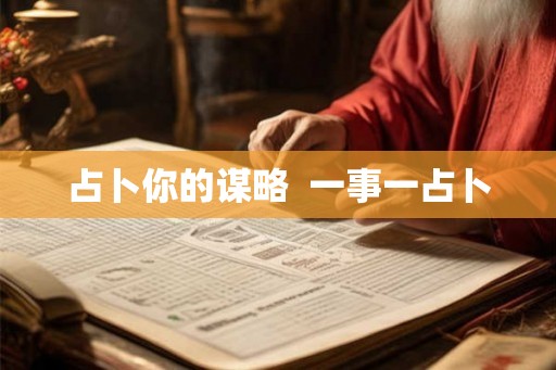 占卜你的谋略  一事一占卜