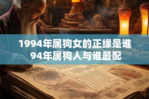 1994年属狗女的正缘是谁 94年属狗人与谁最配