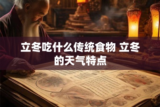 立冬吃什么传统食物 立冬的天气特点