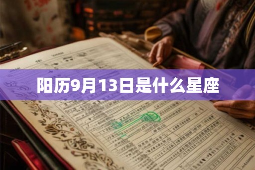 阳历9月13日是什么星座