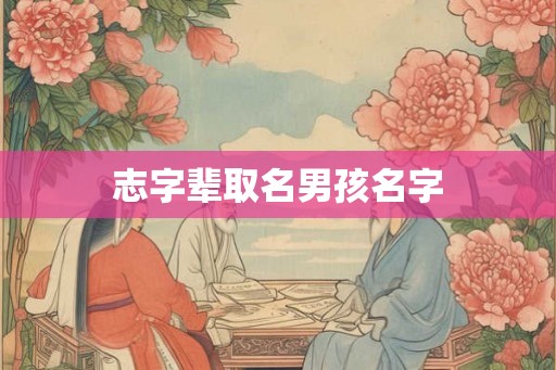 志字辈取名男孩名字