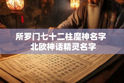 所罗门七十二柱魔神名字  北欧神话精灵名字