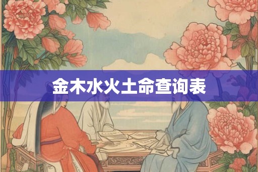 金木水火土命查询表