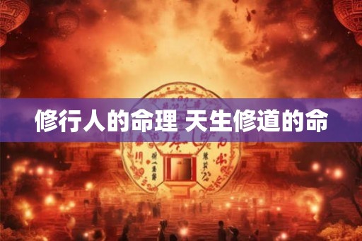 修行人的命理 天生修道的命