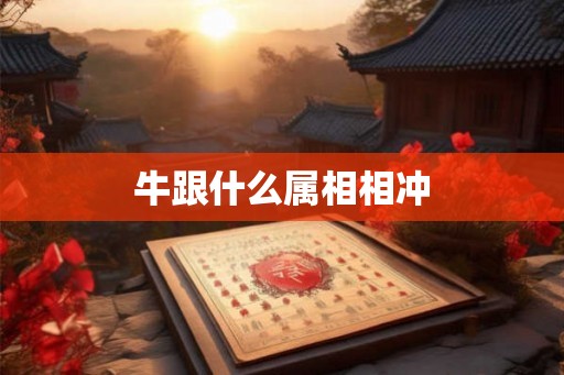 牛跟什么属相相冲