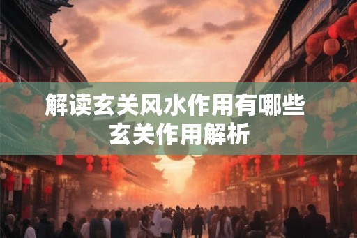 解读玄关风水作用有哪些 玄关作用解析
