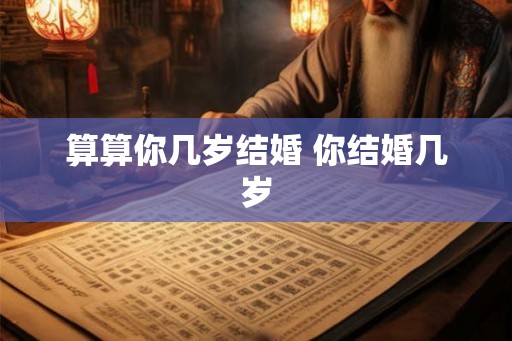 算算你几岁结婚 你结婚几岁