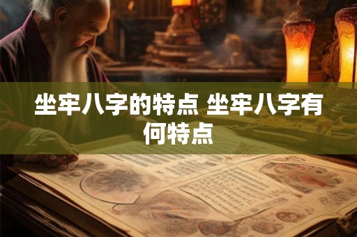 坐牢八字的特点 坐牢八字有何特点