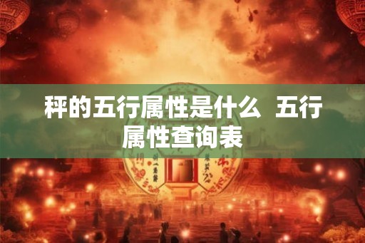 秤的五行属性是什么  五行属性查询表