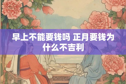 早上不能要钱吗 正月要钱为什么不吉利