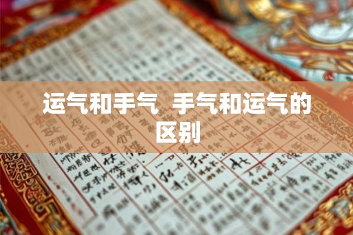 运气和手气  手气和运气的区别