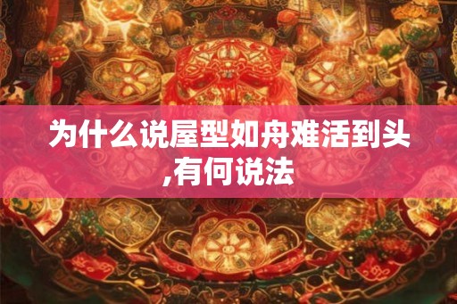为什么说屋型如舟难活到头,有何说法