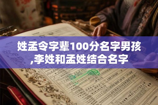 姓孟令字辈100分名字男孩,李姓和孟姓结合名字