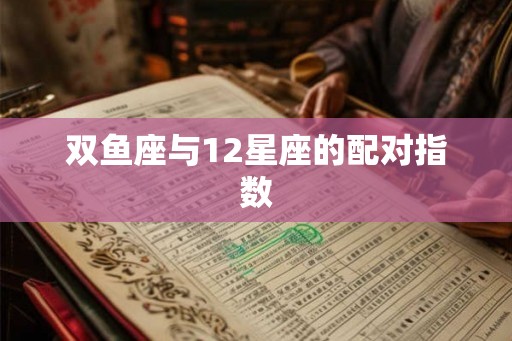 双鱼座与12星座的配对指数