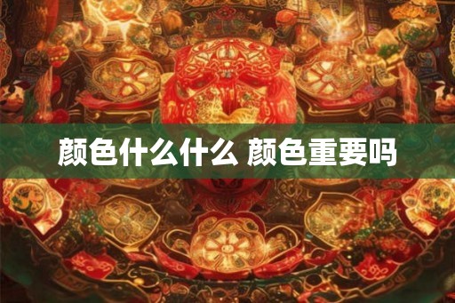 颜色什么什么 颜色重要吗