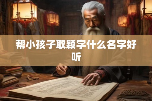 帮小孩子取颖字什么名字好听