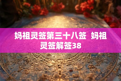 妈祖灵签第三十八签  妈祖灵签解签38