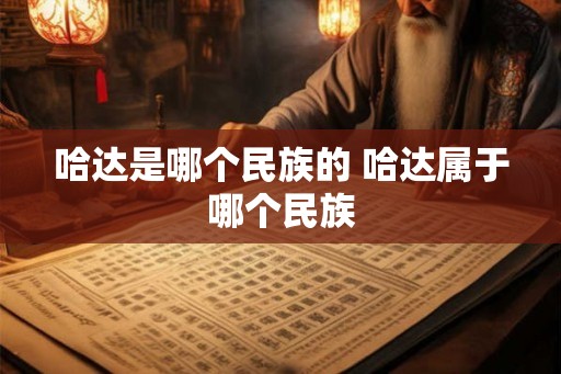 哈达是哪个民族的 哈达属于哪个民族