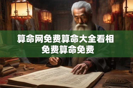 算命网免费算命大全看相  免费算命免费