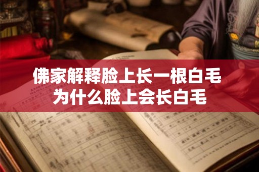佛家解释脸上长一根白毛 为什么脸上会长白毛