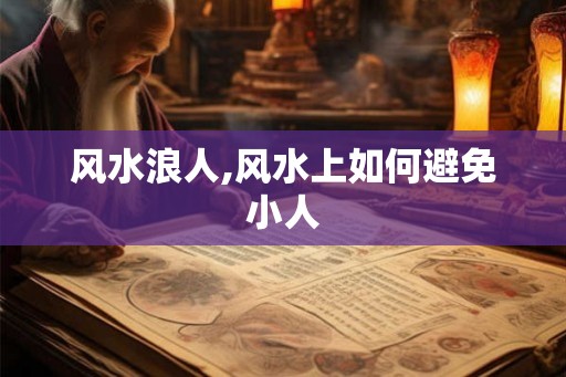 风水浪人,风水上如何避免小人