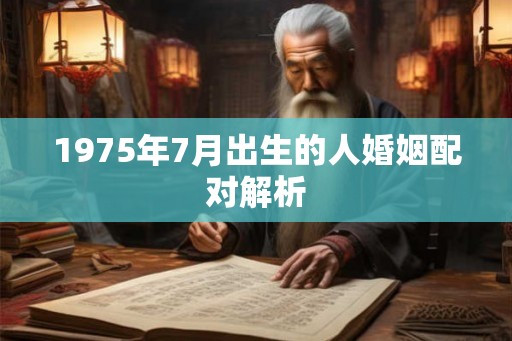 1975年7月出生的人婚姻配对解析 1975年7月出生的人婚姻配对解析