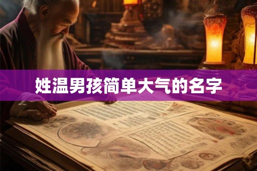 姓温男孩简单大气的名字 姓温男孩简单大气的名字