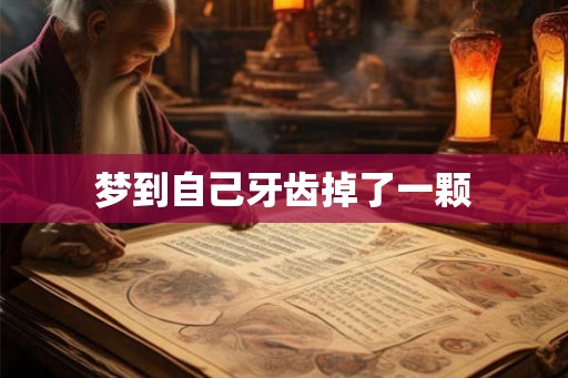 梦到自己牙齿掉了一颗 梦到自己牙齿掉了一颗