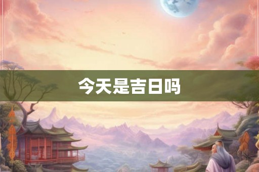 今天是吉日吗 今天是吉日吗