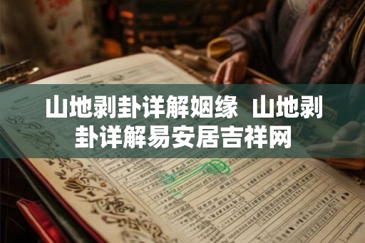 山地剥卦详解姻缘  山地剥卦详解易安居吉祥网