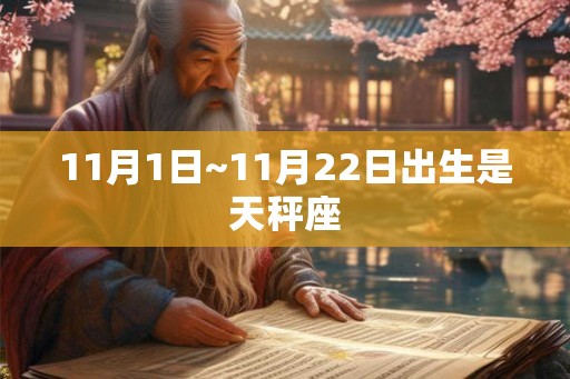 11月1日~11月22日出生是天秤座