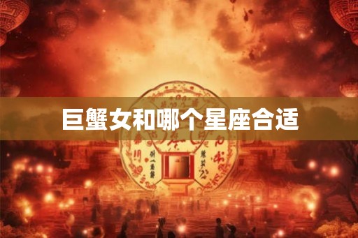 巨蟹女和哪个星座合适