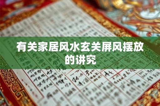 有关家居风水玄关屏风摆放的讲究 有关家居风水玄关屏风摆放的讲究