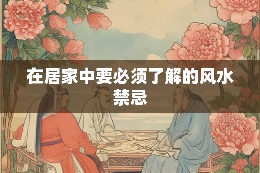 在居家中要必须了解的风水禁忌