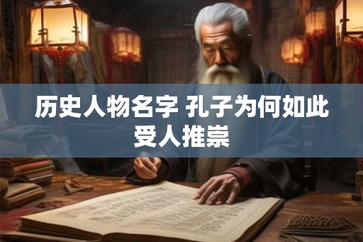 历史人物名字 孔子为何如此受人推崇